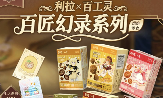 恺英网络携手利拉食品推出《百工灵》主题食玩,开启“IP+消费+文化”新篇章
